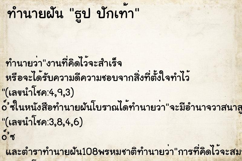 ทำนายฝันธูปปักเท้า ทำนายฝันทำนายฝันธูปปักเท้า